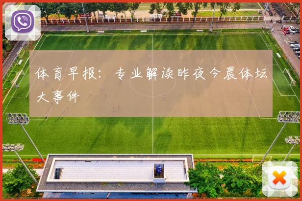 体育早报：专业解读昨夜今晨体坛大事件